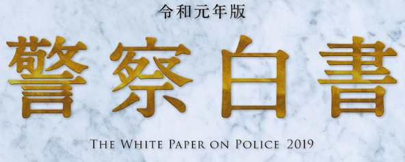 令和元年版　日本警察白書の第六章　公安の維持について